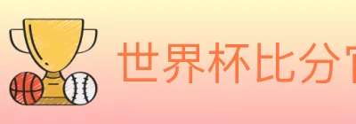 世界杯比分官方网站 logo